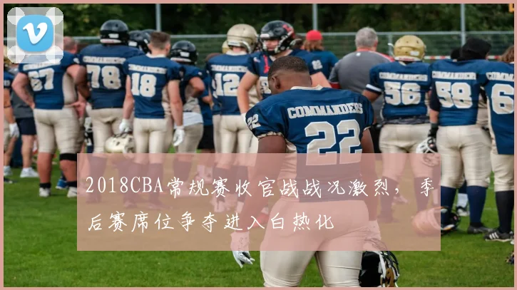 2018CBA常规赛收官战战况激烈，季后赛席位争夺进入白热化